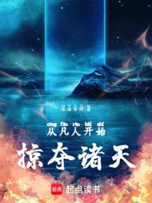 从凡人开始掠夺诸天深海余jing