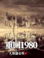 重回1980百度百科