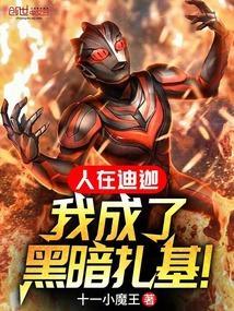 人在奥特我成了黑暗扎基
