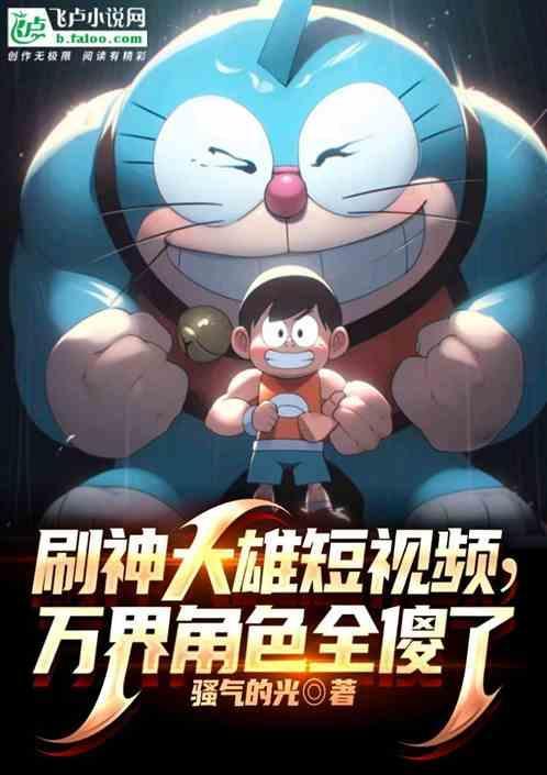刷神大雄短视频万界角色全傻了免费观看