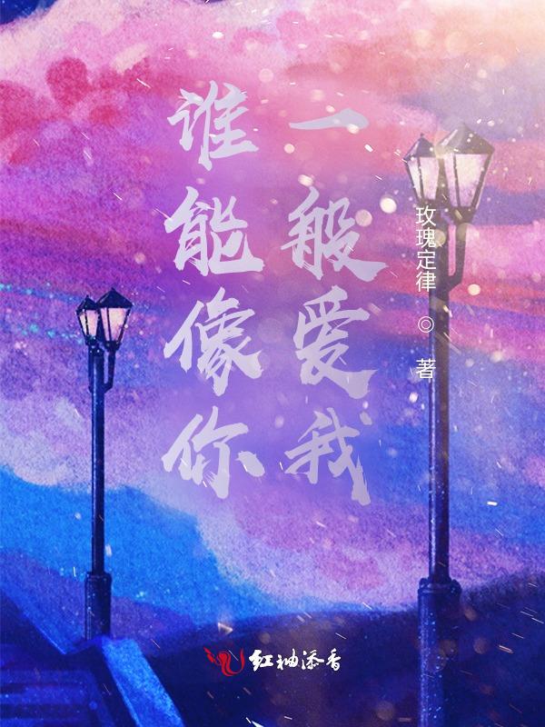 谁能像我一样对你如此深爱歌词是什么意思