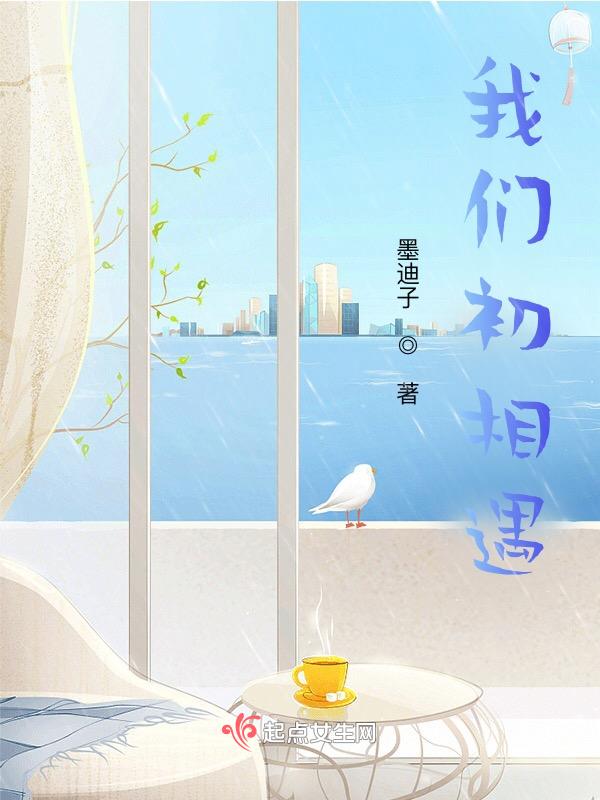 我们相遇很早