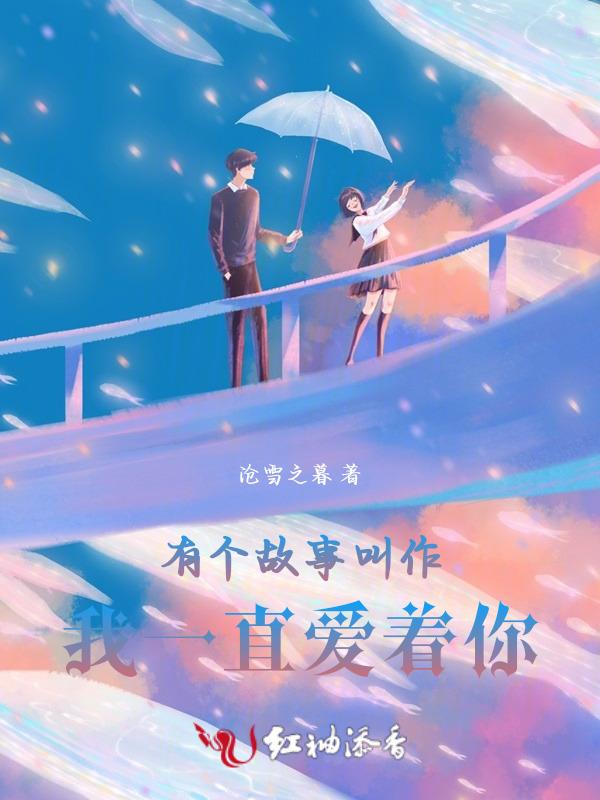 这故事一直有你