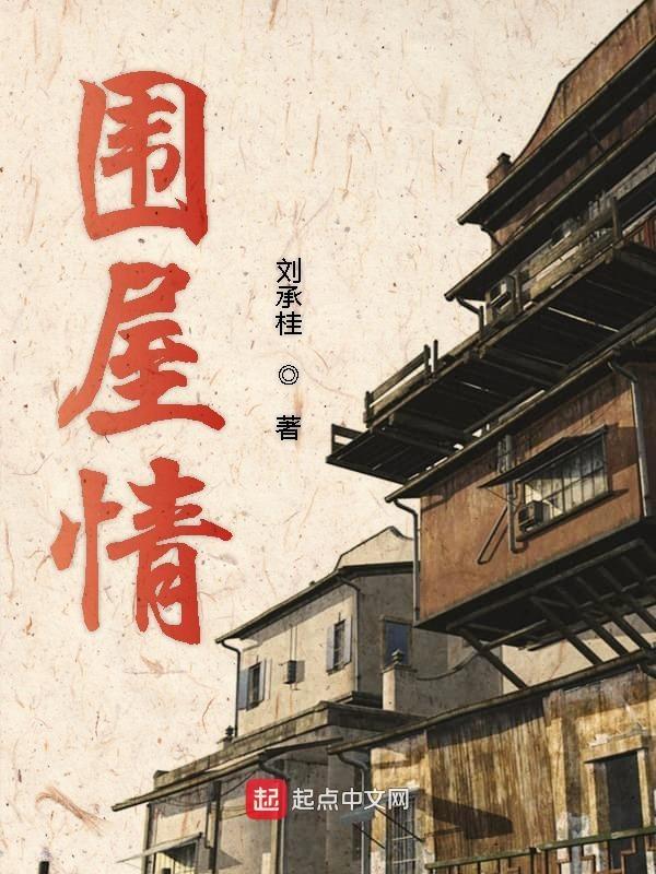 围屋情歌曲