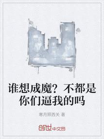 我谁也不是也不想成为谁