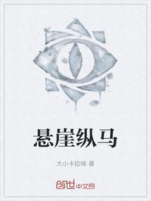 悬崖立马