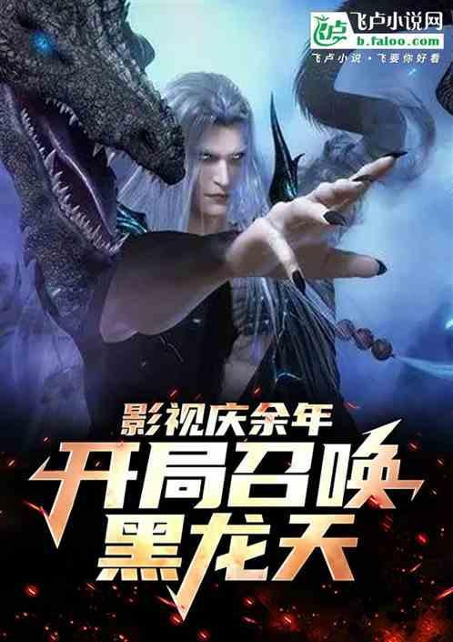 全职法师开局召唤黑龙