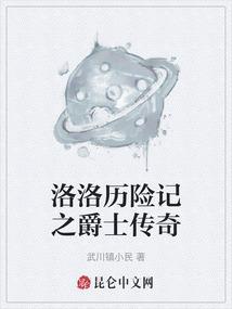 洛洛历险记hhh