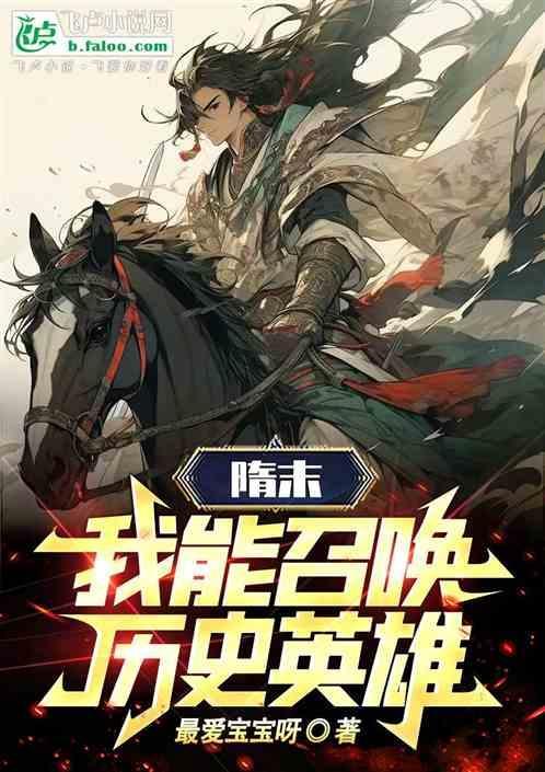 隋朝召唤武将系统的