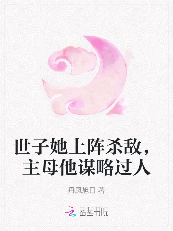 女世子他
