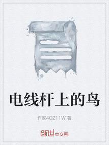 电线杆上的鸟窝怎么处理