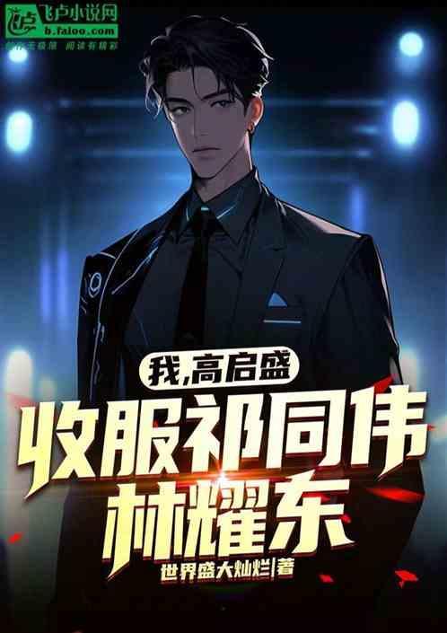 高启贤简历