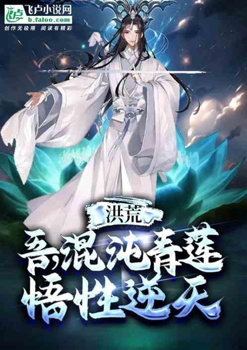 洪荒之吾乃混沌魔神