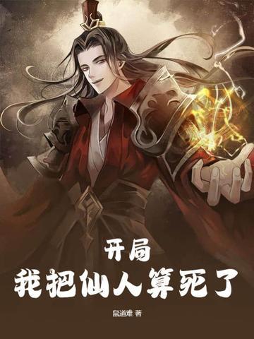 我把仙人算死了有几个女主