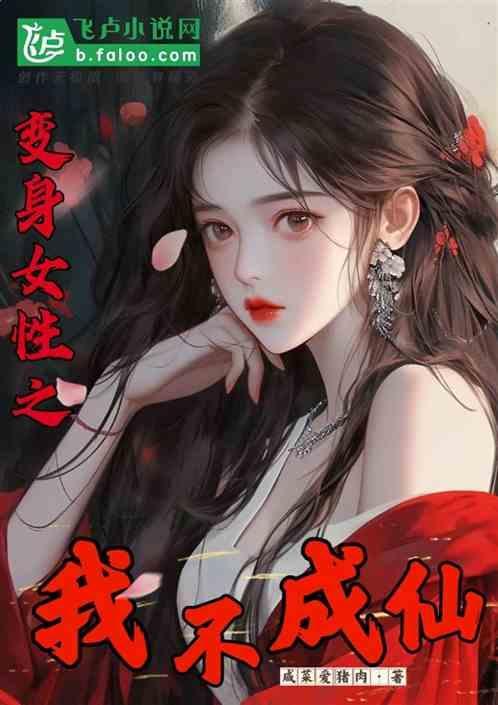 变身成为女