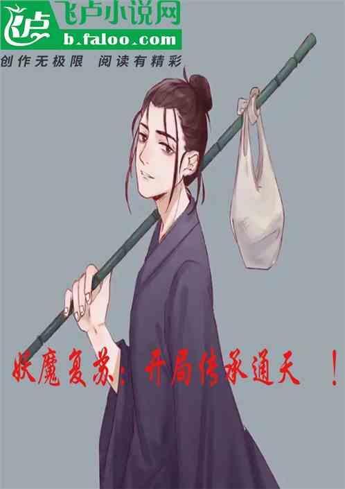 妖魔复苏开局传承天师度