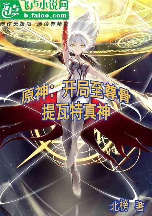 原神从提瓦特开始免费阅读