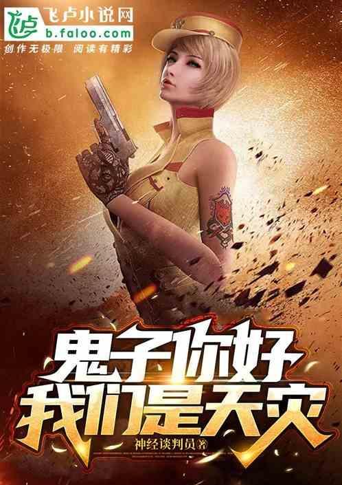 鬼子你好我们是游戏玩家免费阅读