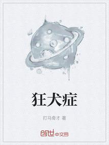 狂犬症症状有哪些