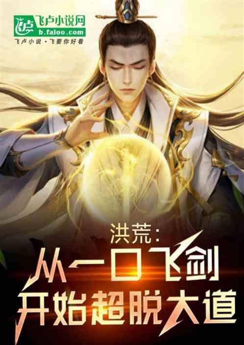 洪荒从一方诸侯开始免费阅读