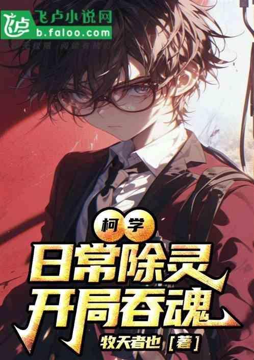 开局吞魂