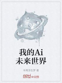 我的ai未来世界简笔画