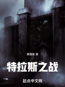 特拉斯战歌