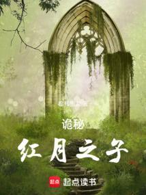 诡秘之主绯红之月