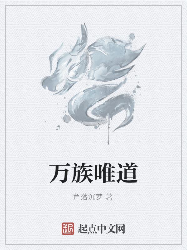 万族之处