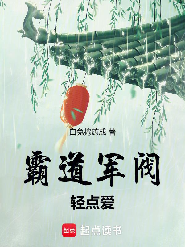 霸道军阀爱上我全文免费阅读