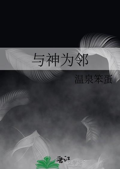 与神为邻郁白最后怎么了