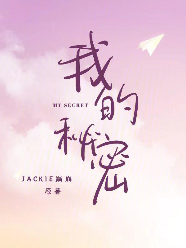 我的秘密花园免费阅读