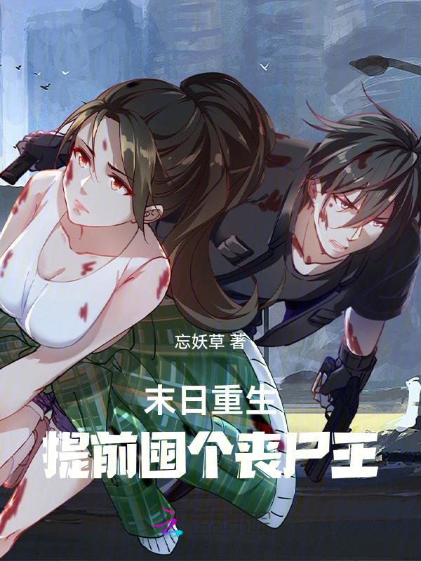 重生末日丧尸
