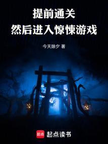 然后进入惊悚游戏笔趣阁