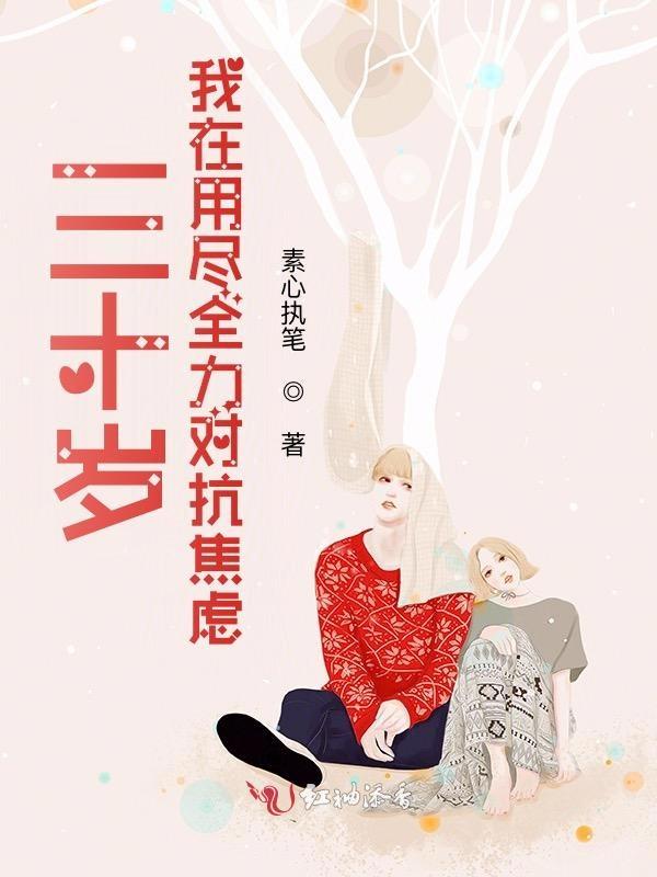 人到30焦虑