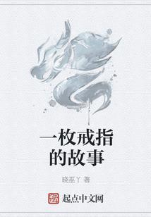 一枚戒指的故事阅读