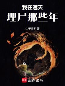 书名我在遮天下副本
