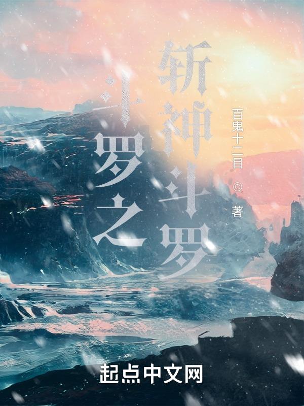 斗罗之我的斩魄刀免费阅读