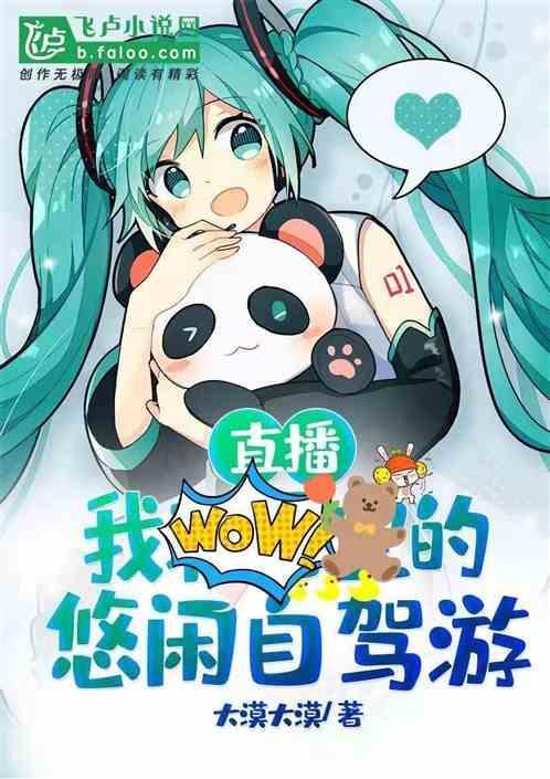 直播悠闲旅行