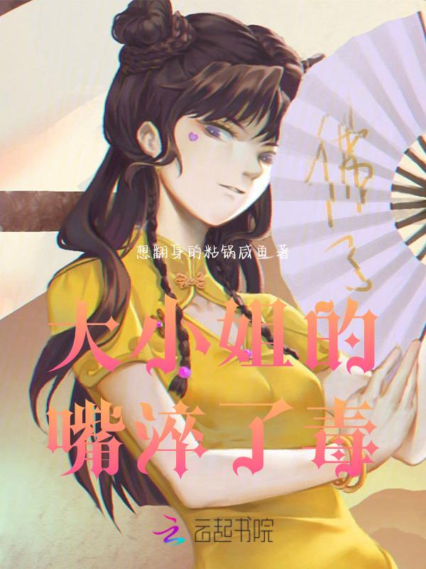 大小姐能有什么坏心眼?
