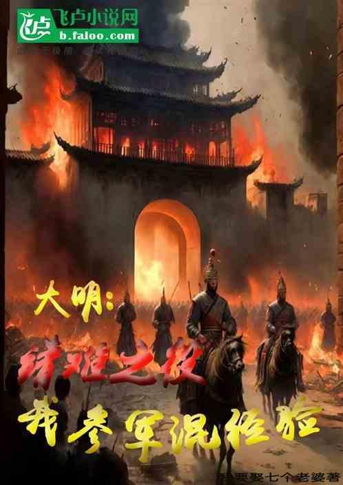 靖难之役对明朝之影响