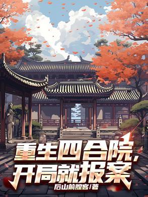 穿越重生四合院