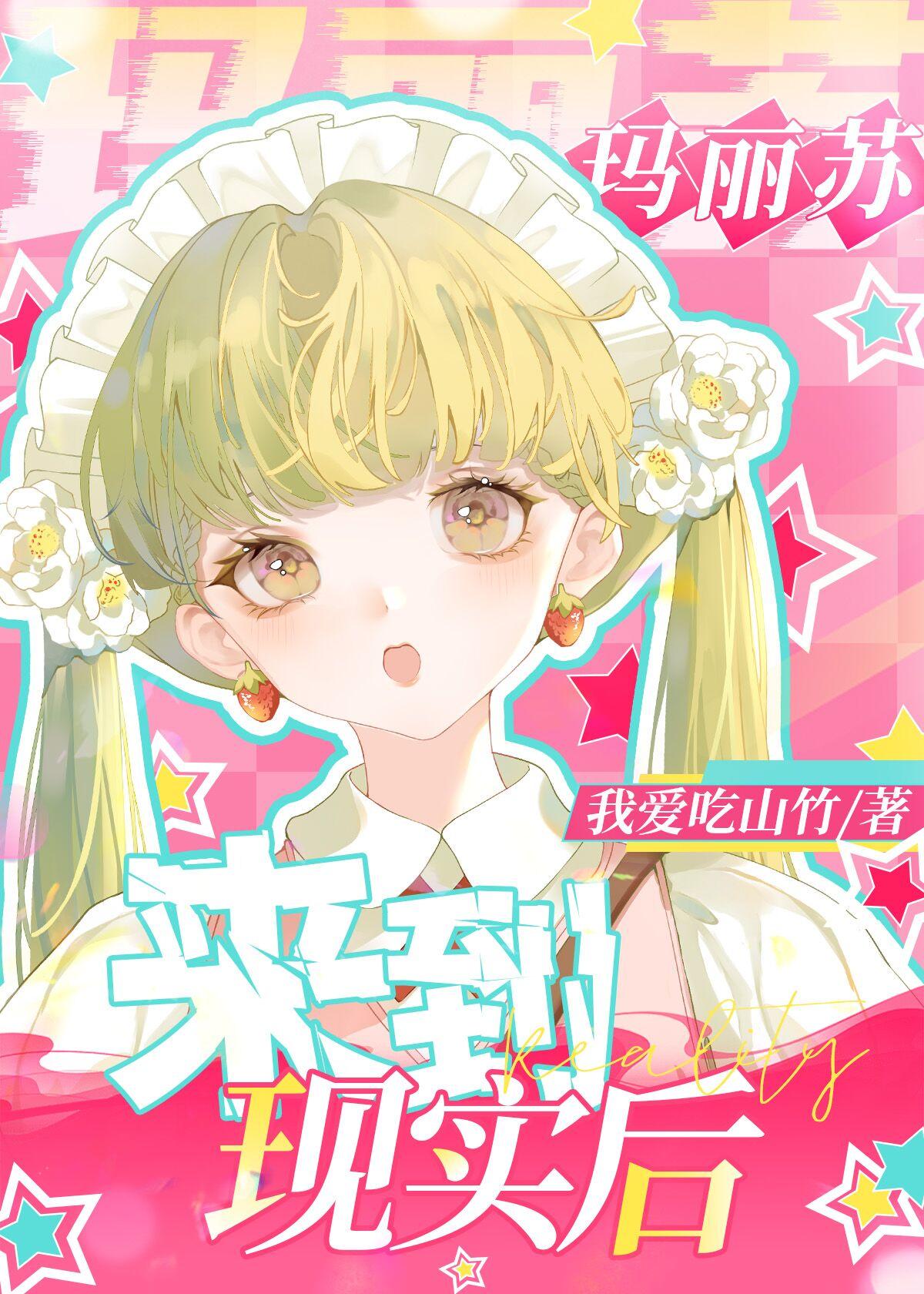 玛丽苏来到现实世界后的