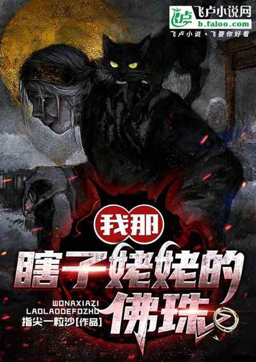 我那个瞎眼的爹