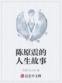 陈原父世系