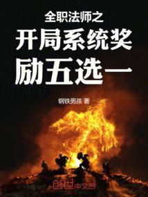 全职法师之开局10连抽