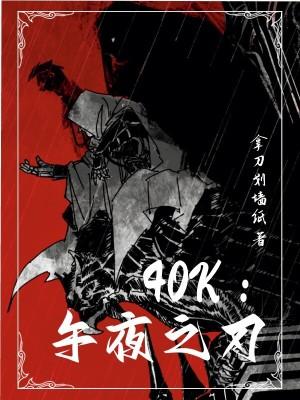 40k午夜之刃无广告