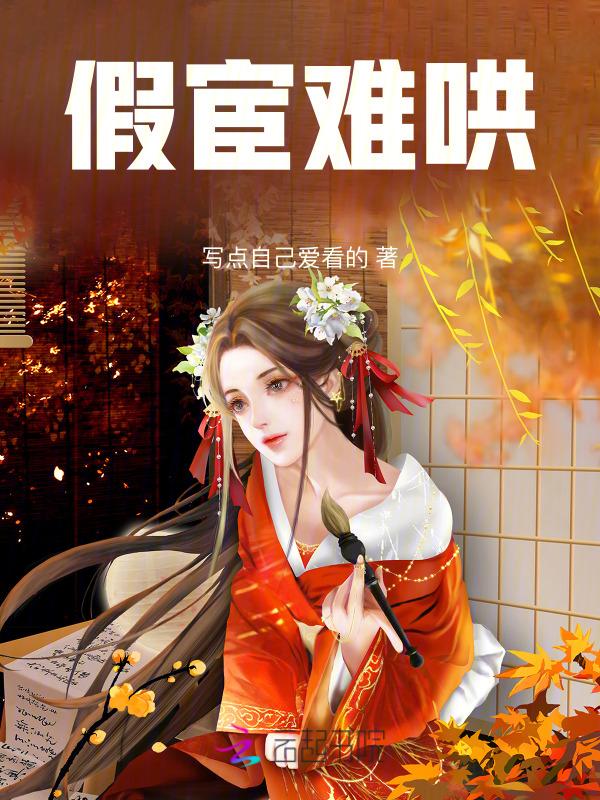 假宦官的