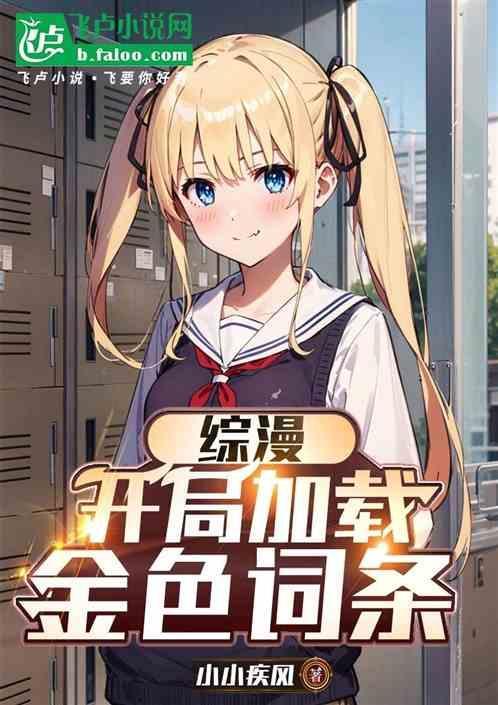 综漫开局加载金色词条笔趣阁