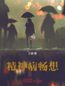 精神病患